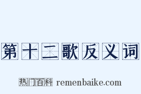 第十二歌反义词是什么意思的图片